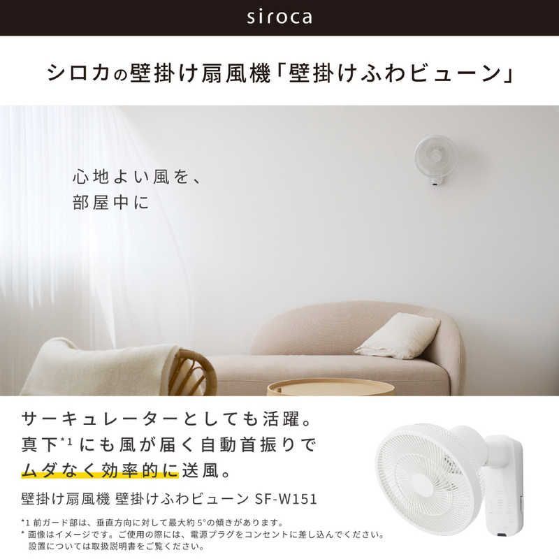 送料無料 ♥ 未開梱 SIROCA 壁掛け扇風機 リモコン付き ホワイト SF-W151W