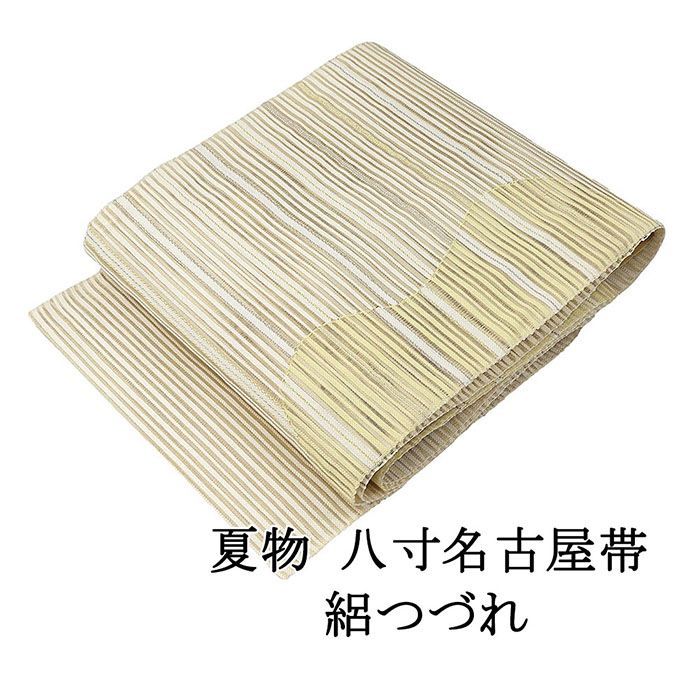 夏帯 名古屋帯 絽綴れ 正絹 新品 仕立て上がり アイボリー 横縞
