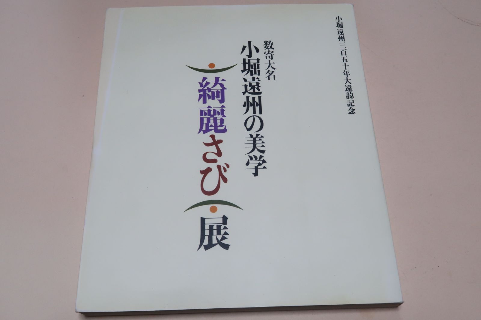 模作】小堀遠州「小堀遠州公消息（低背小遠州）紀伊の御困今日は