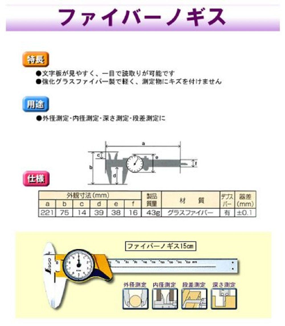 ー品販売 シンワ測定 Shinwa Sokutei ファイバーノギス ダイヤル式15cm 19932