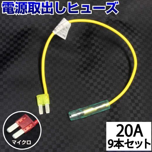 ヒューズ 平型 マイクロ マイクロ2 20A 9本 電源取り出し 配線ホルダー ヒューズボックス ヒューズホルダー 配線隠し 整備 まとめ買い DIY カスタム 業務用 パーツ カー用品【9本セット】
