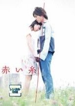 DVD 赤い糸 Amazon.co.jp: 赤い糸【スタンダード・エディション】 [DVD