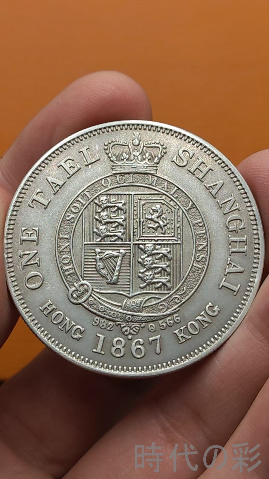 中国古美術.上海造.一両.1867年.銀幣.記念幣.硬幣.古錢幣.純銀保證.完全な保存.收藏品.中国古玩.R07101715