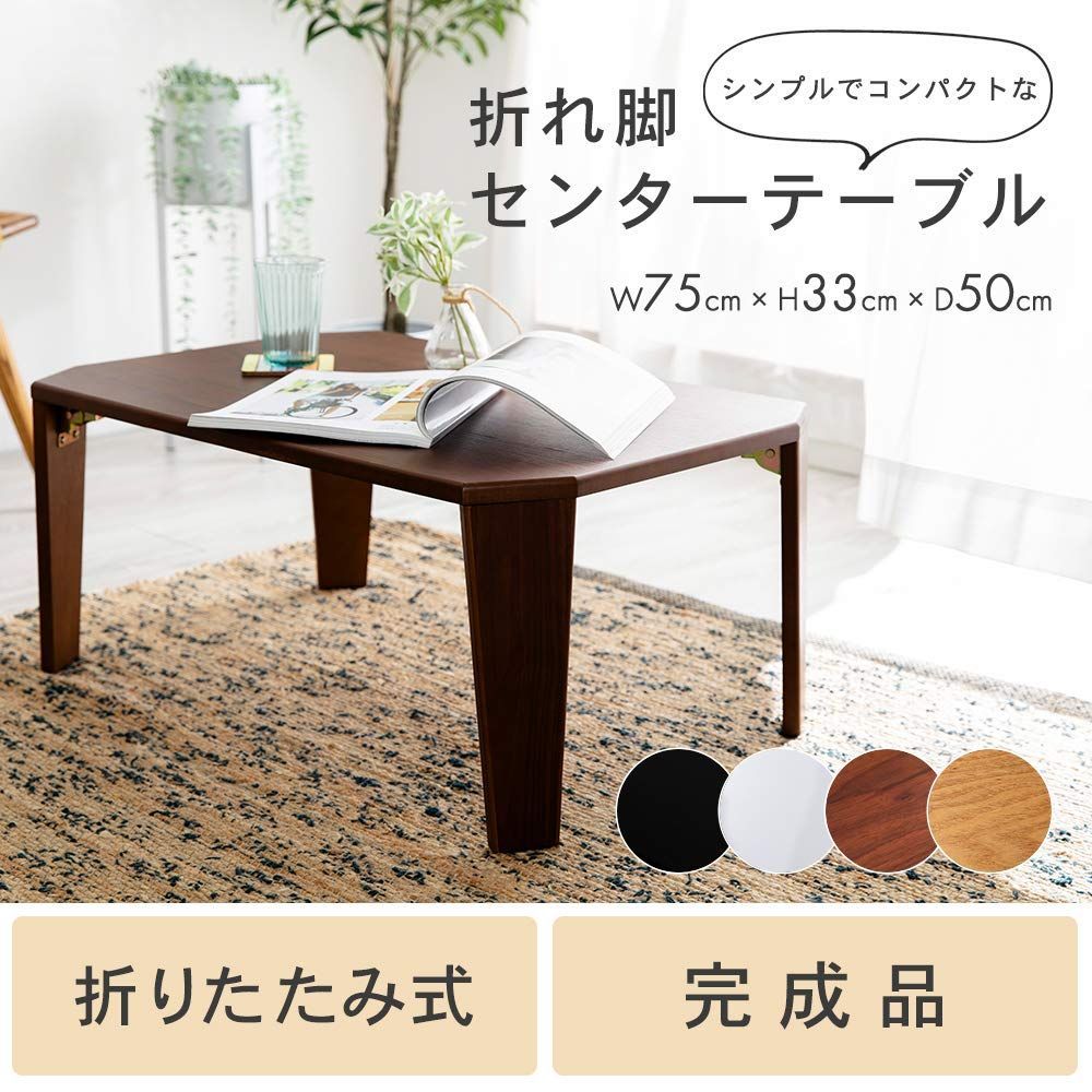 単身 折れ脚センターテーブル 一人暮らし 折りたたみ おしゃれ センターテーブル ブラウン テーブル OCTM-75 アイリスプラザ 75×50×33cm