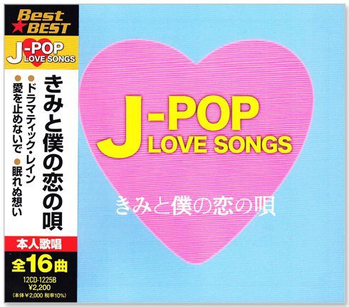 新品】J-POP LOVE SONGS ラブソング ベストきみと僕の恋の唄 全