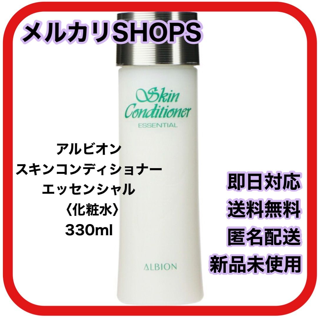 メルカリShops - アルビオン スキンコンディショナー エッセンシャル 330ml 新品