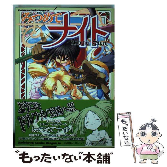 【中古】 みつめてナイト/角川書店/竹浪秀行 中古】 みつめてナイト (角川コミックスドラゴンJr) / レッド