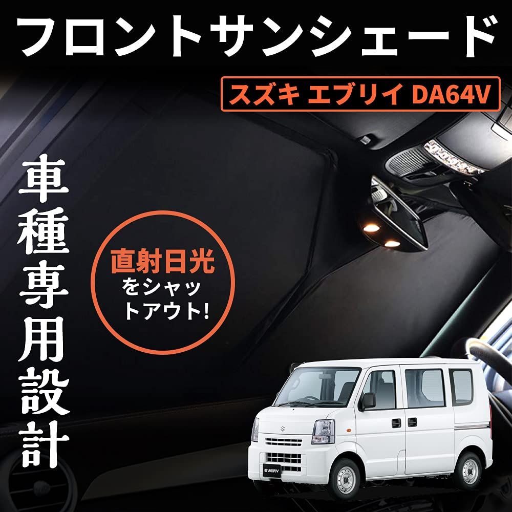 【迅速発送】スズキ エブリィ エブリィワゴン DA64V DA64W ワンタッチフロントガラス日避けサンシェード フロントガラス カーテン 車中泊 断熱 遮光 日よけ 紫外線対策 日焼け防止 折り畳み カ