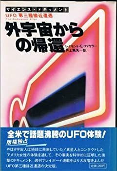【中古-非常に良い】 外宇宙からの帰還 UFO第三種接近遭遇 サイエンス・ドキュメント (1979年)