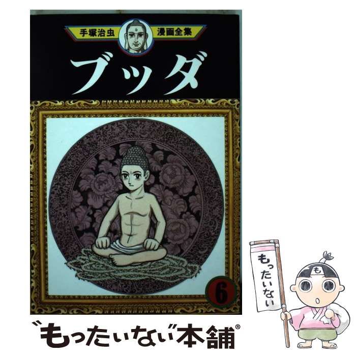 中古】 ブッダ 6 (手塚治虫漫画全集 292) / 手塚治虫 / 講談社
