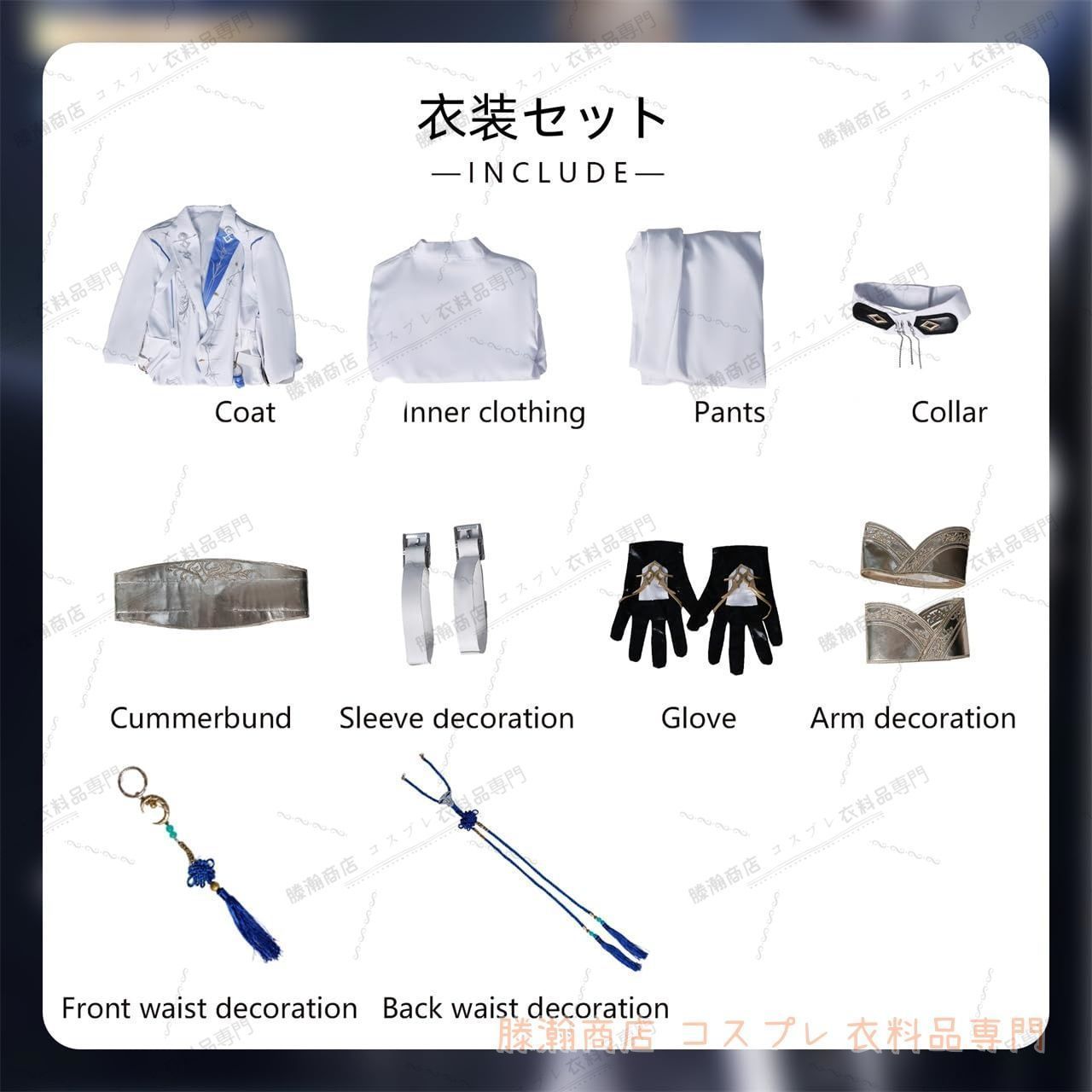 セイヤ コスプレ衣装