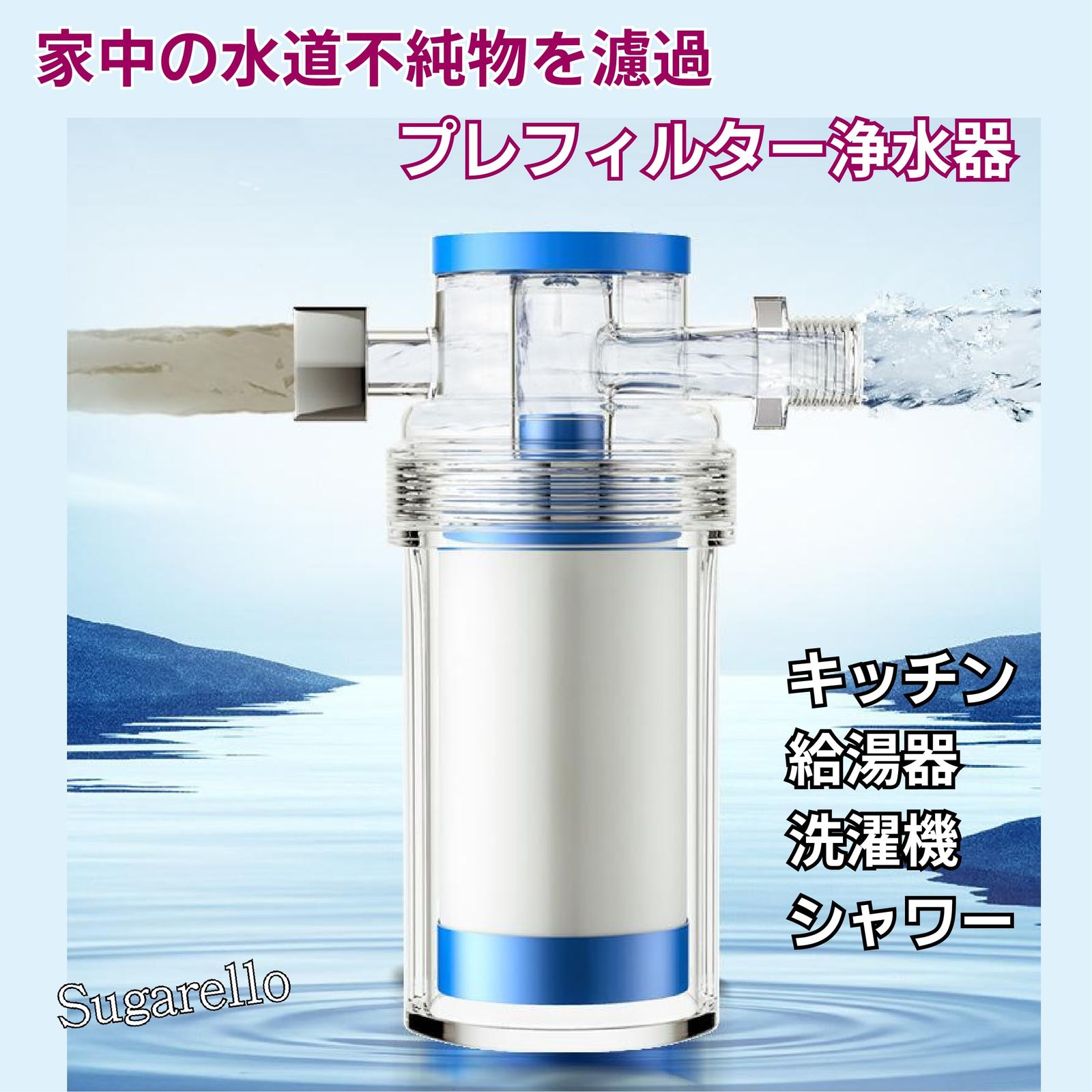 Sugarello 浄水器 浄水フィルター メッシュフィルター 不純物 Sugarello 浄水器 浄水フィルター メッシュフィルター 不純物