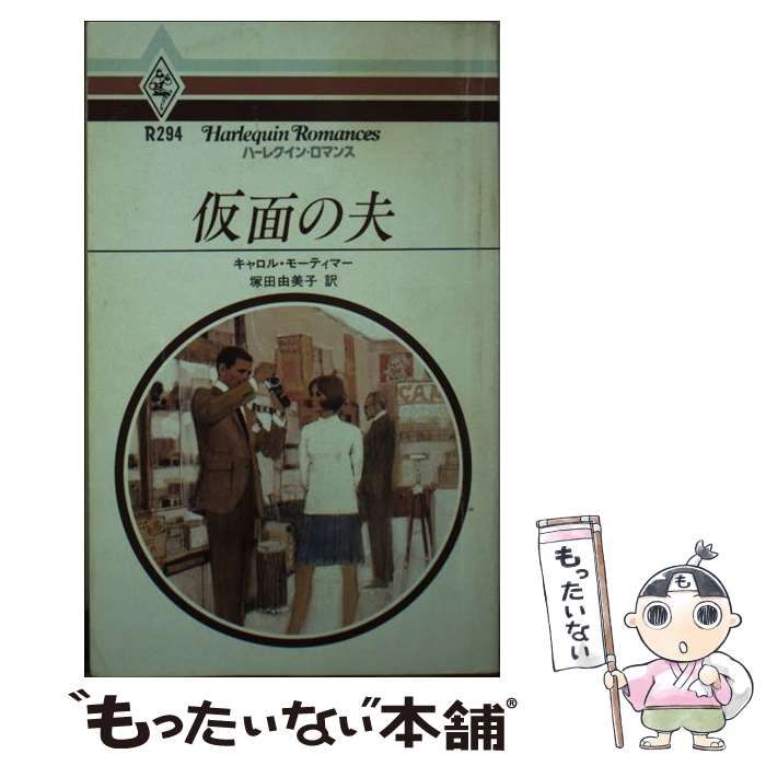 【中古】 仮面の夫/ハーパーコリンズ・ジャパン/キャロル・モーティマー 中古】 仮面の夫 （ハーレクイン・ロマンス） / キャロル