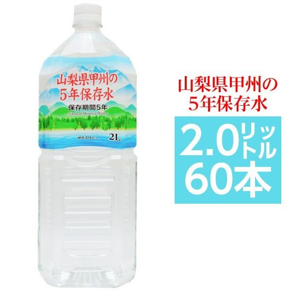 【まとめ買い】甲州の5年保存水 備蓄水 2L×60本(6本×10ケース) 非常災害備蓄用ミネラルウォーター