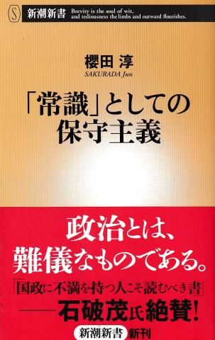 「常識」としての保守主義(新潮新書452)