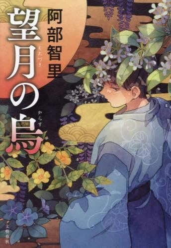 [新品][ライトノベル]八咫烏シリーズ2部 (全5冊)