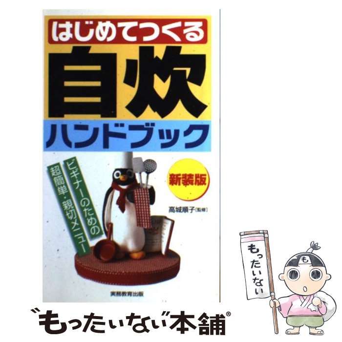 【中古】 はじめてつくる自炊ハンドブック 第６版　新装版/実務教育出版/高城順子 中古】 はじめてつくる自炊ハンドブック 第5版, 新装版 / 高城