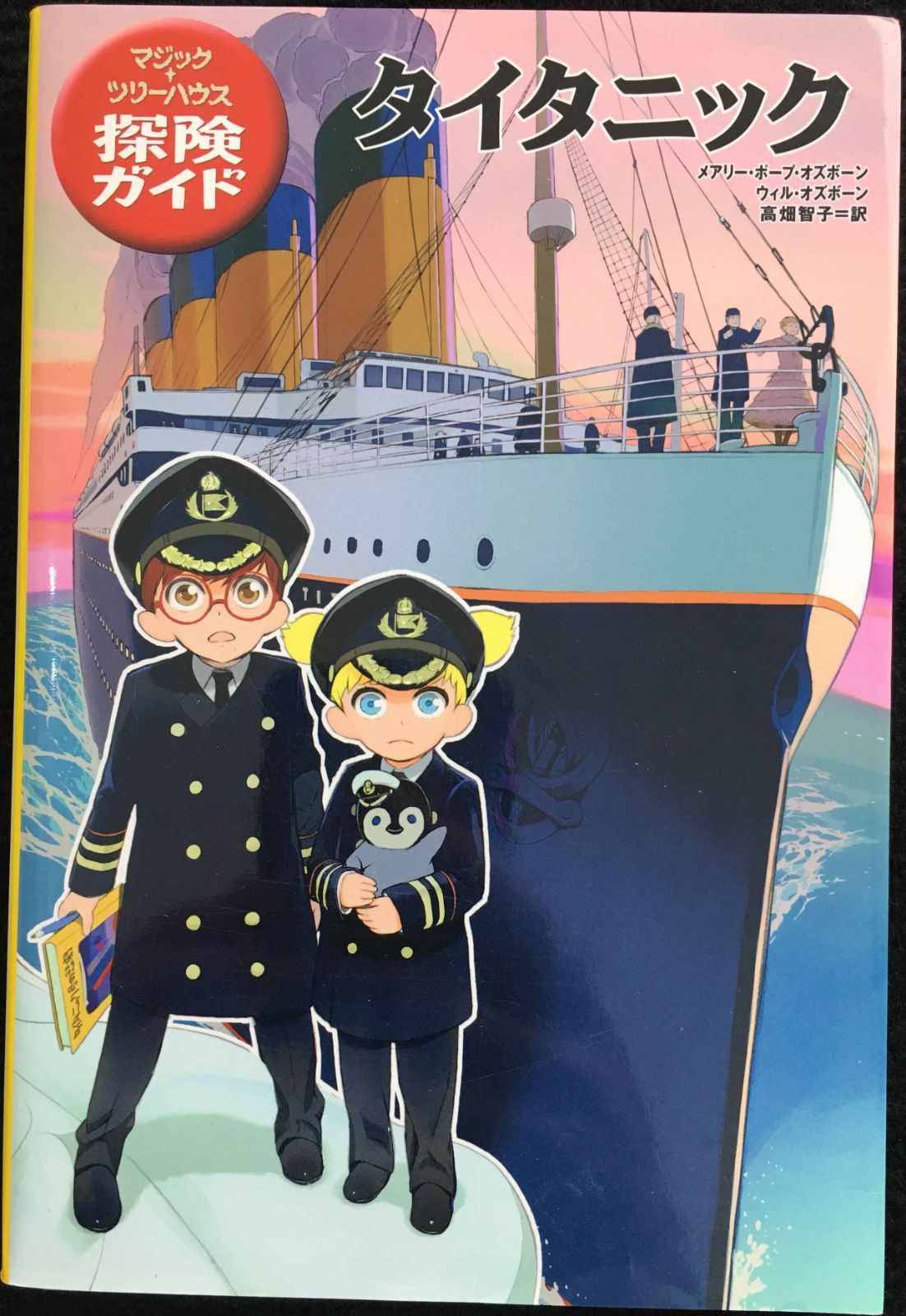 マジック・ツリーハウス探険ガイド 5 タイタニック タイタニック