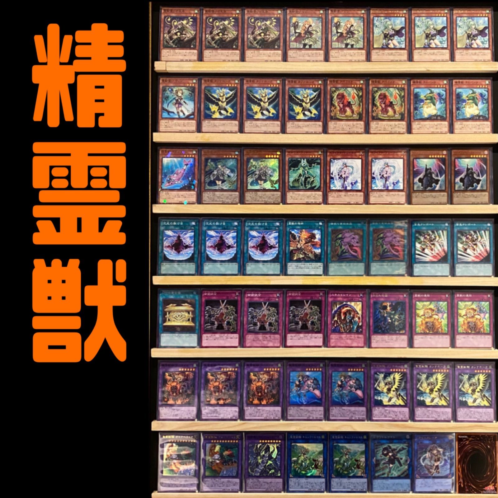 精霊獣デッキ　遊戯王デッキ　構築済みデッキ　環境デッキ 精霊獣 構築済みデッキ 遊戯王 - メルカリ