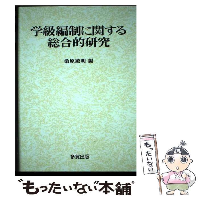 【中古】 学級編制に関する総合的研究/多賀出版/桑原敏明 学級編制に関する総合的研究 | 桑原 敏明 |本 | 通販 | Amazon