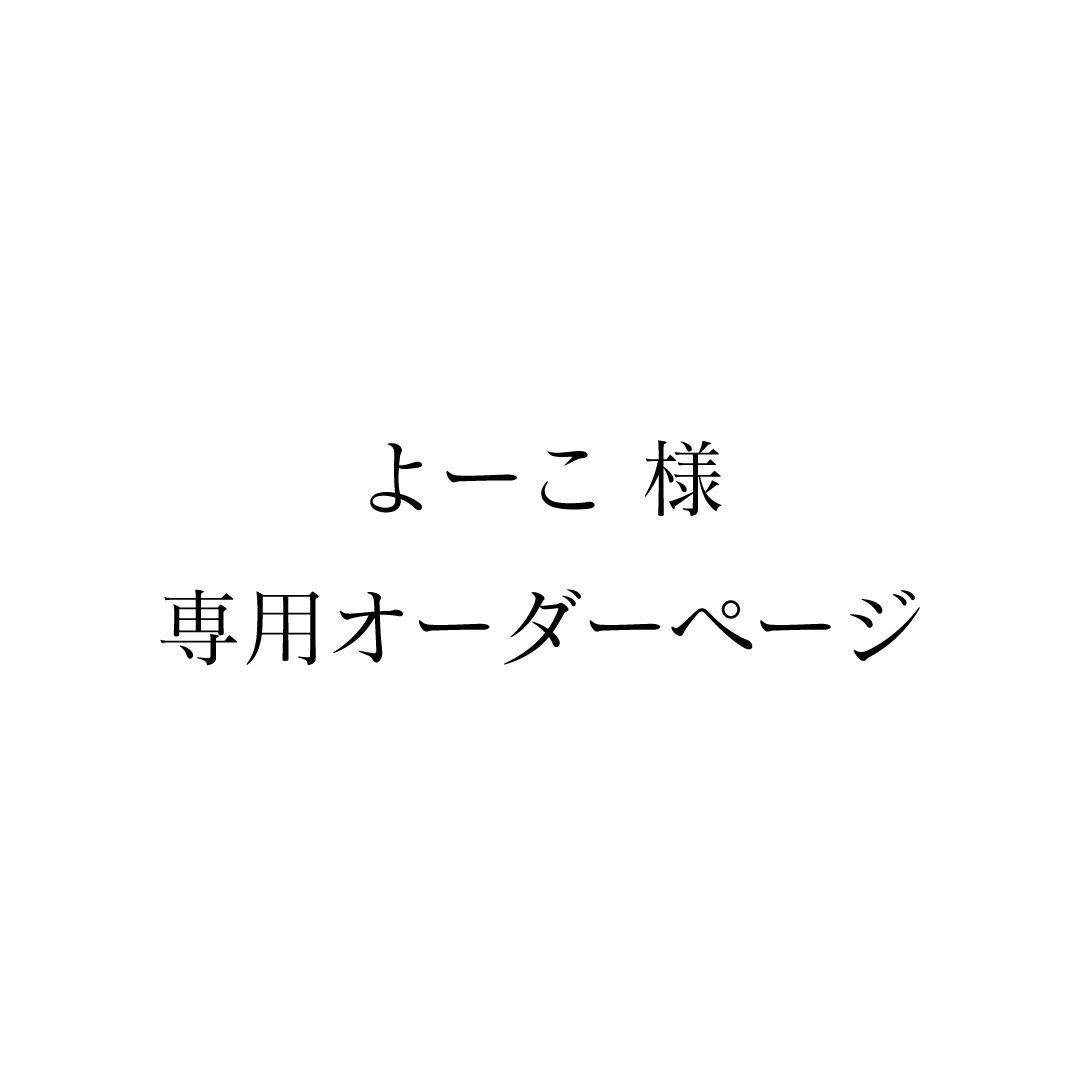 よーこ様専用オーダーページ - メルカリ