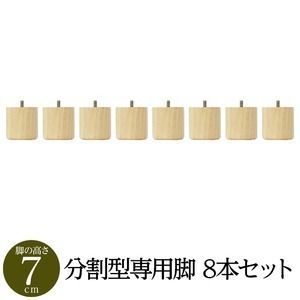 脚付き マットレスベッド 分割型 パーツ 木脚 7cm×8本