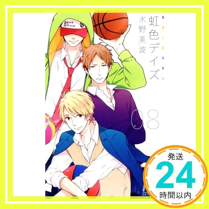 虹色デイズ 8 マーガレットコミックス 水野 美波_03