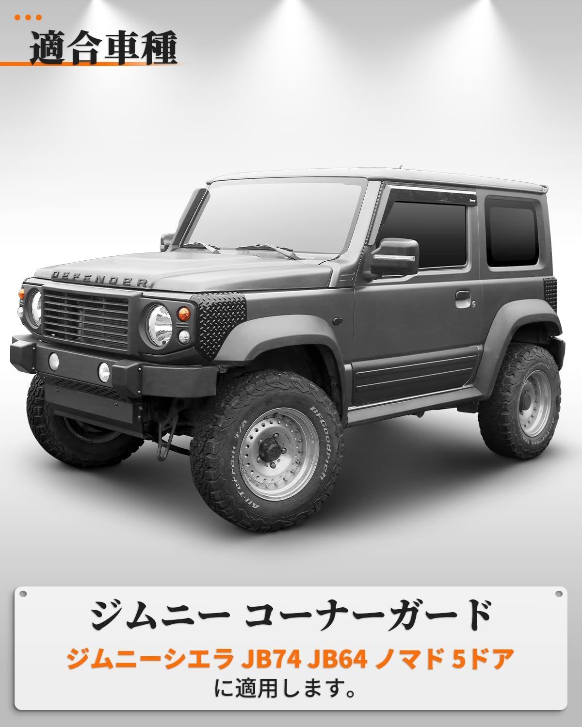 ジムニーシエラ JB74ジムニー JB64 コーナーガード ジムニー
