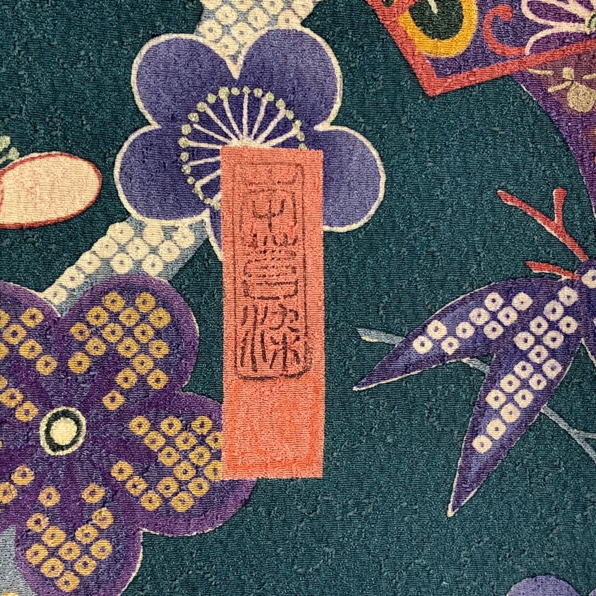 訪問着