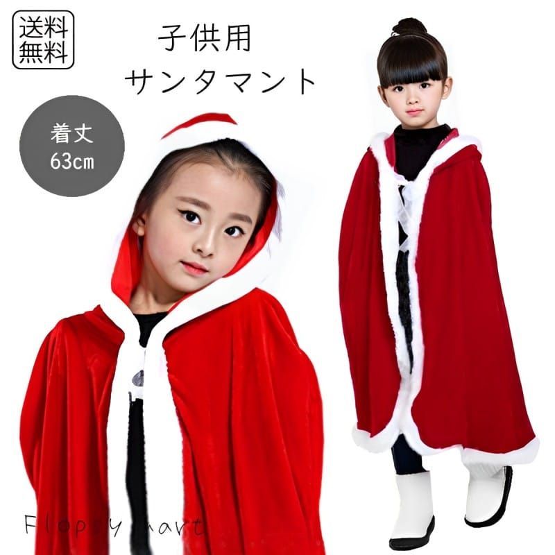 【在庫わずか】 マント サンタ クリスマス 子供 キッズ 大人 衣装 コスプレ サンタクロース マント サンタ クリスマス 子供 キッズ 大人