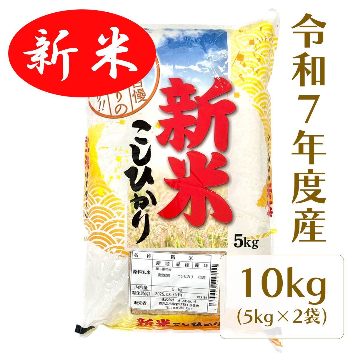 新米入荷 令和7年度 鹿児島産 コシヒカリ 米10キロ 5K×2袋 さつまらいす お米 単一原料米 こしひかり