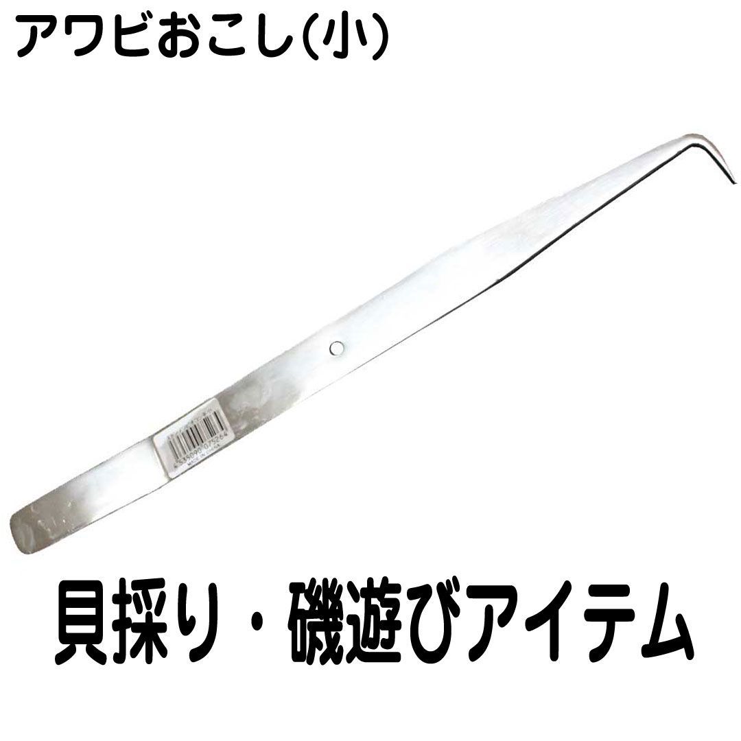 マルシン あわびおこし 平 小 ステンレス 鮑 アワビ 貝採り 453590075264 岩場の貝採りに 錆びないステンレス メルカリ