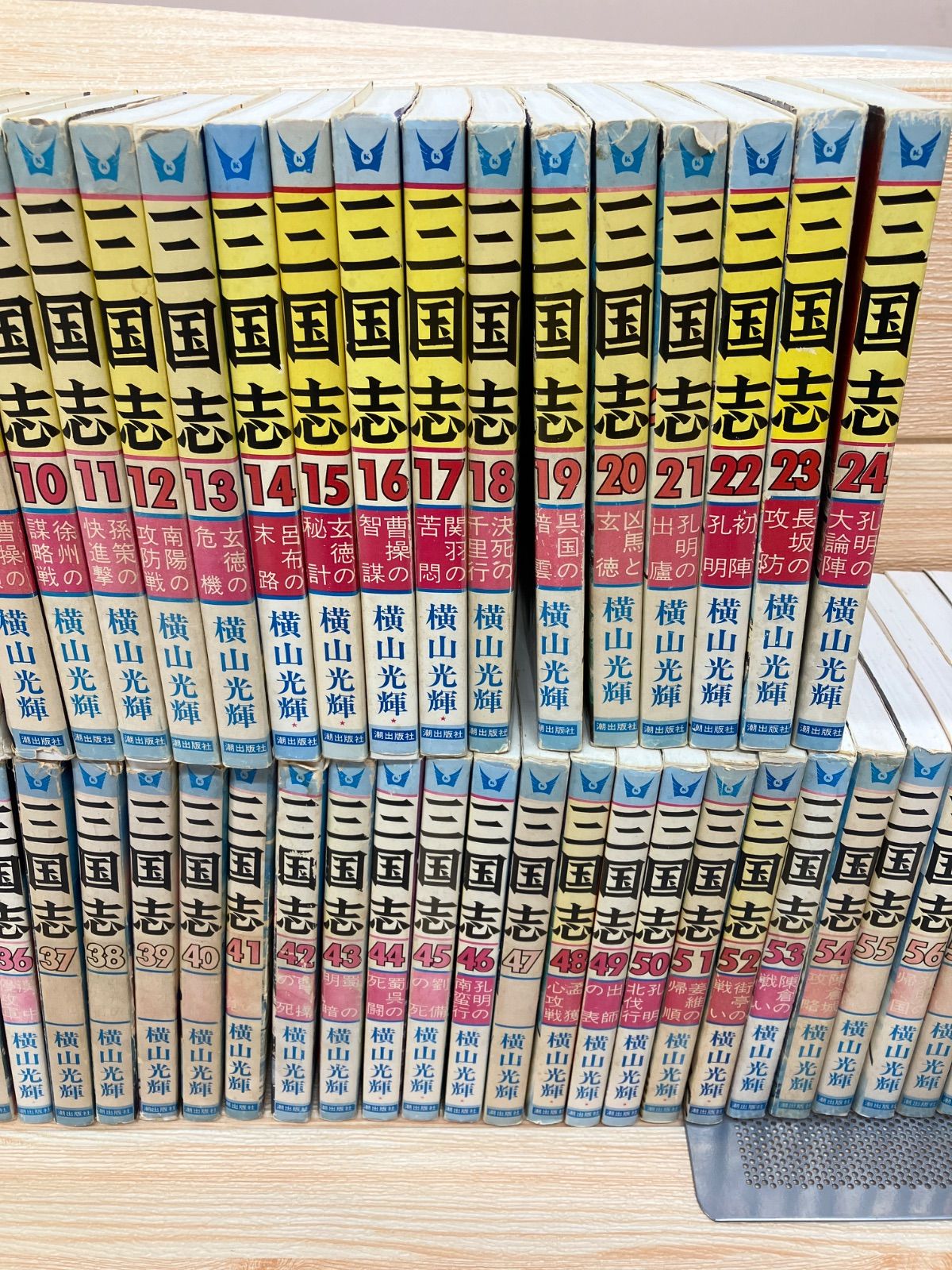 三国志 全巻セット 1-60巻 横山光輝 良品】 三国志 1～60巻 全巻