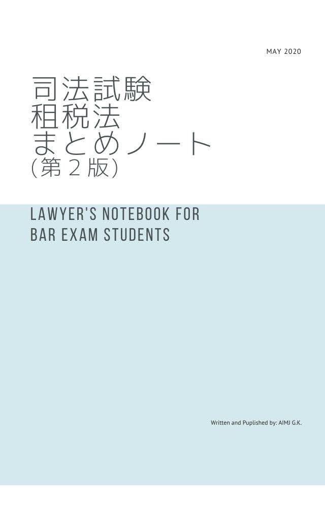 <弘文堂ケースブック解答集> 司法試験租税法まとめノート 司法試験租税法全国1位