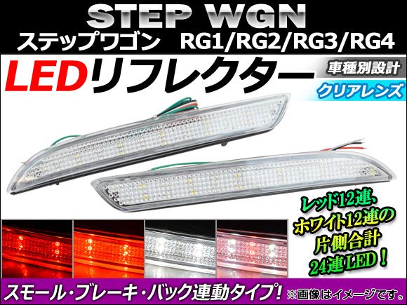 LEDリフレクター ホンダ ステップワゴン RG1/RG2/RG3/RG4 2005年～2009年 バック連動タイプ クリアレンズ AP-REFBC-STW-CL 入数：1セット(左右)