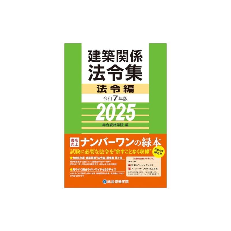 令和7年版 建築関係法令集 法令編