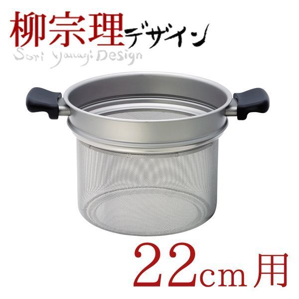 柳宗理 ステンレスコランダー 22cm