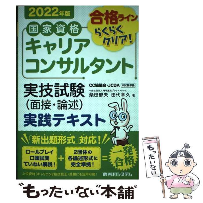 【中古】 国家資格キャリアコンサルタント実技試験〈面接・論述〉実践テキスト 合格ラインらくらくクリア! 2022年版 / 柴田郁夫 田代幸久 /  秀和システム