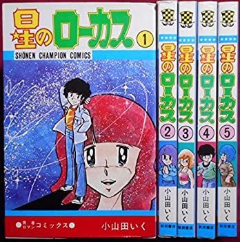 【中古】 星のローカス コミック 全5巻完結セット (少年チャンピオンコミックス)