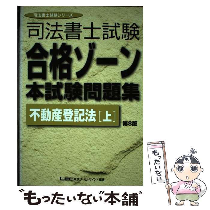 中古】 司法書士試験合格ゾーン本試験問題集不動産登記法 上 第8版 ...