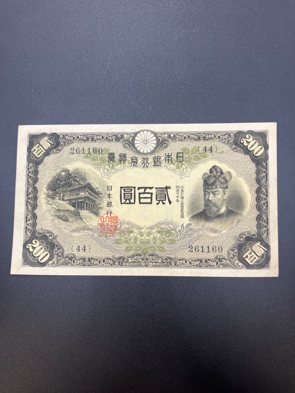 日本銀行兌換銀券 藤原鎌足 200円 談山神社 貳百圓 弐百圓 二百