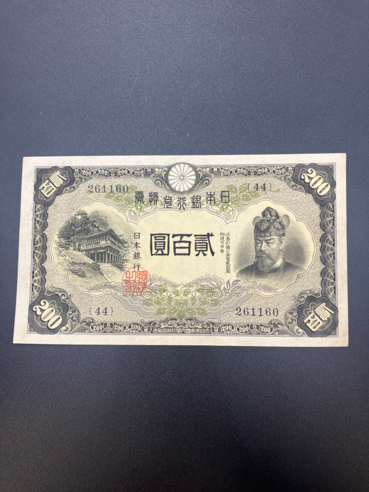 PCGS鑑定済 AU53 改正兌換券200円 藤原200円5円札 - 旧貨幣/金貨/銀貨 