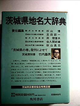 角川日本地名大辞典 8 茨城県 (1983年) 【公式通販】
