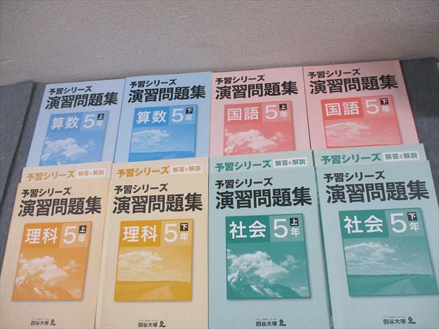 本 予習シリーズ 5年生 上セット まとめ売り 書き込みなし