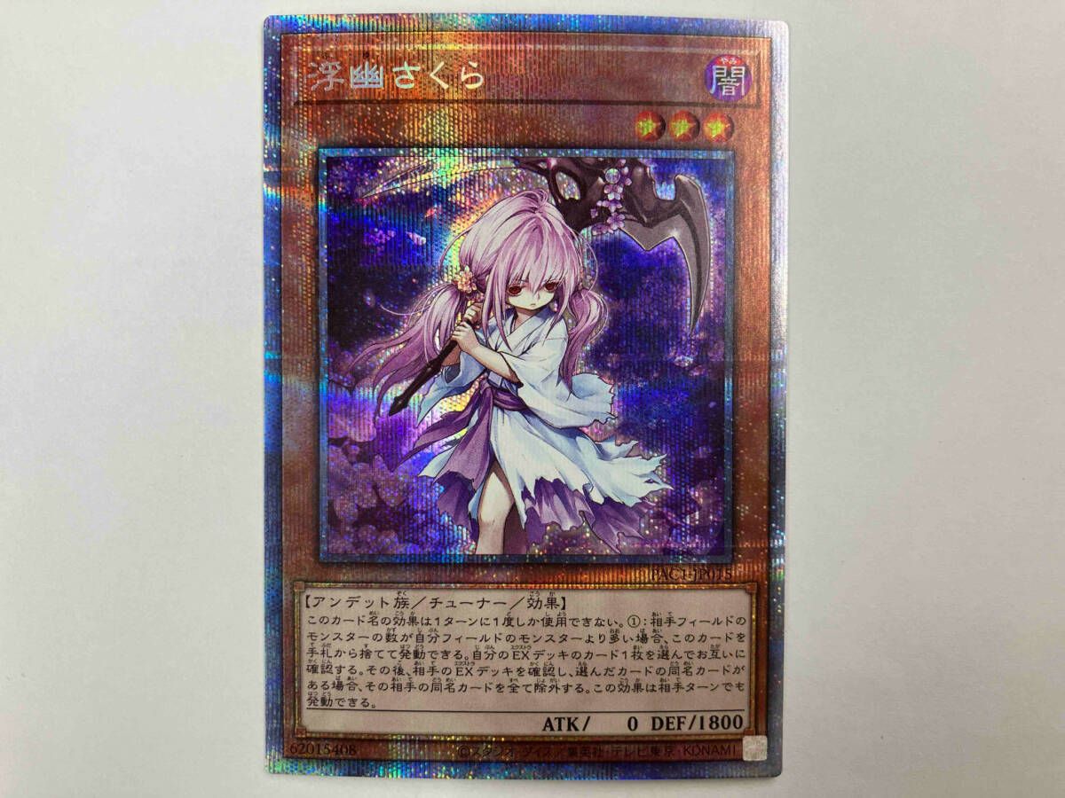 遊戯王 浮幽さくら プリシク PAC1-JP015 - メルカリ