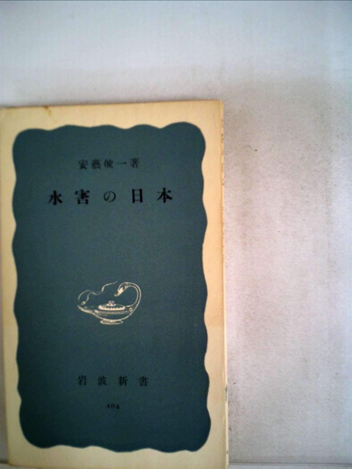 水害の日本 1952年 岩波新書 第104