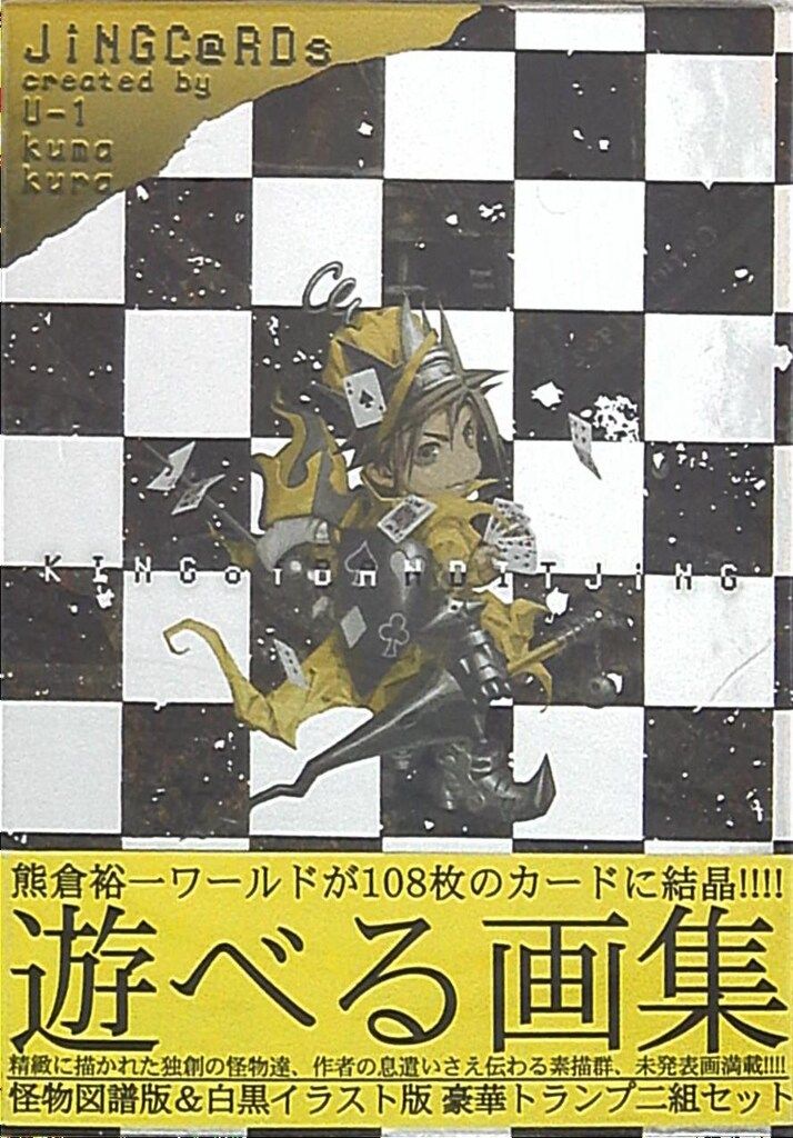 王ドロボウJING画集 Jingc@rds 初版 帯付き 熊倉裕一 遊べる画集 U
