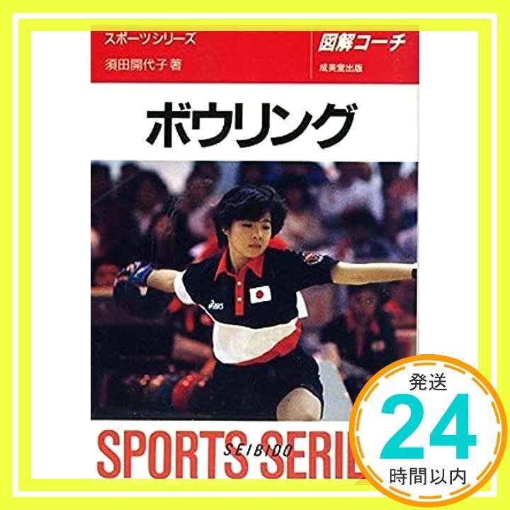 図解コーチボウリング スポーツシリーズ 74 須田 開代子_04