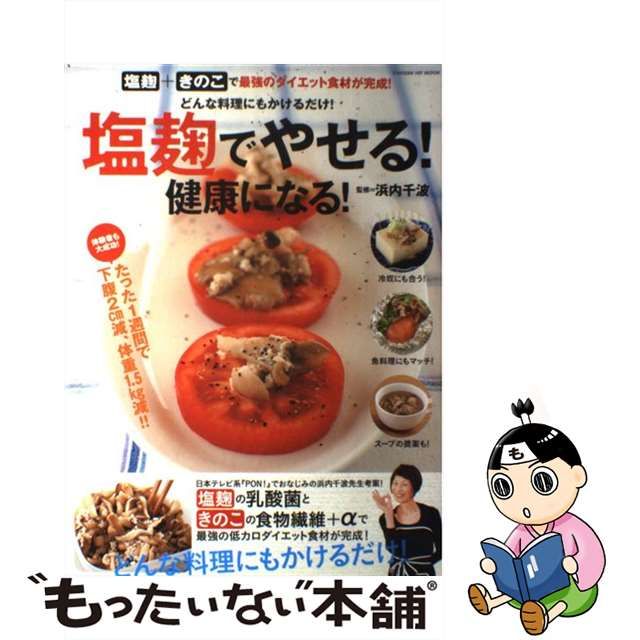 【中古】 塩麹でやせる！健康になる！ どんな料理にもかけるだけ！ （GAKKEN HIT MOOK） / 浜内千波 / 学研パブリッシング