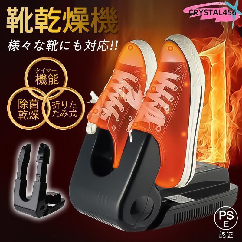 靴乾燥機 シューズドライヤー 除菌機能 消臭 除菌 脱臭 タイマー PSE認証 くつ乾燥機 コンパクト 折りたたみ式 除湿器 ニオイ防止 便利